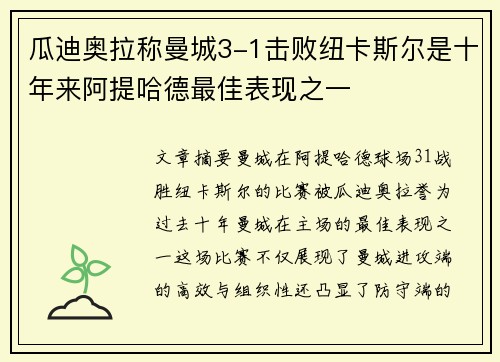 瓜迪奥拉称曼城3-1击败纽卡斯尔是十年来阿提哈德最佳表现之一