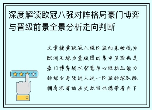深度解读欧冠八强对阵格局豪门博弈与晋级前景全景分析走向判断