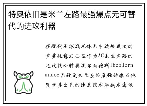 特奥依旧是米兰左路最强爆点无可替代的进攻利器