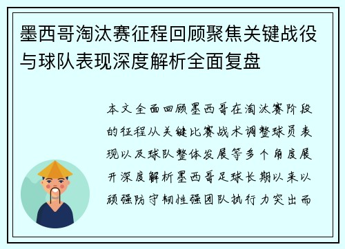 墨西哥淘汰赛征程回顾聚焦关键战役与球队表现深度解析全面复盘
