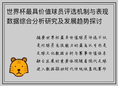 世界杯最具价值球员评选机制与表现数据综合分析研究及发展趋势探讨